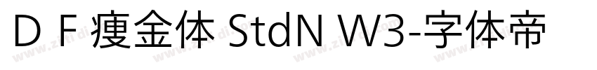 ＤＦ痩金体 StdN W3字体转换